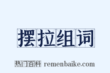 摆拉组词是什么意思的图片